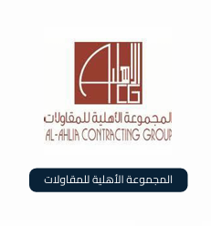 المجموعة الاهلية للمقاولات